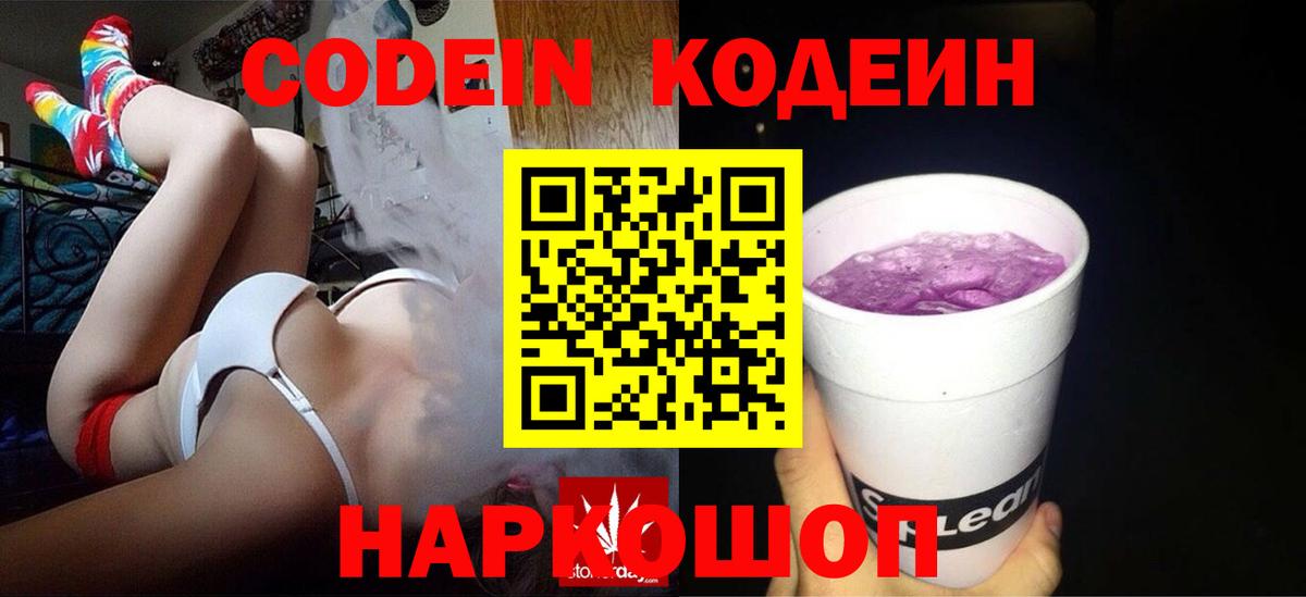 Кодеин Purple Drank Елабуга