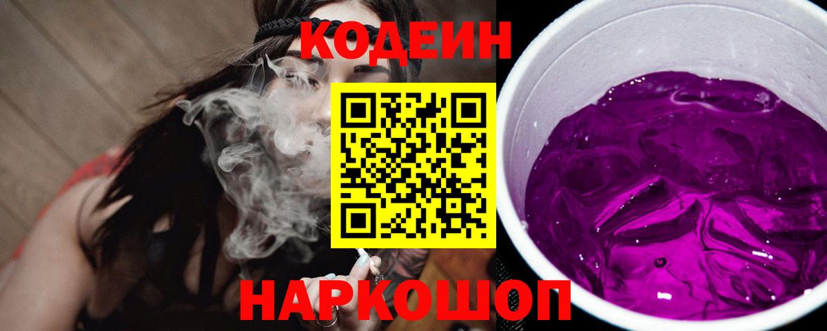 Codein Purple Drank  Кодеиновый сироп Lean Purple Drank  Елабуга  Вход с VPN 